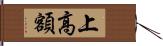 上高額 Hand Scroll
