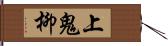 上鬼柳 Hand Scroll