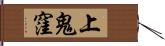 上鬼窪 Hand Scroll