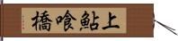 上鮎喰橋 Hand Scroll
