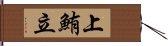 上鮪立 Hand Scroll