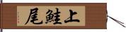 上鮭尾 Hand Scroll