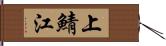 上鯖江 Hand Scroll