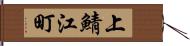 上鯖江町 Hand Scroll