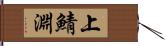 上鯖淵 Hand Scroll