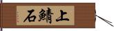 上鯖石 Hand Scroll