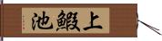 上鰕池 Hand Scroll