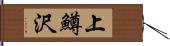 上鱒沢 Hand Scroll