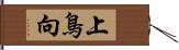 上鳥向 Hand Scroll