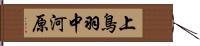 上鳥羽中河原 Hand Scroll