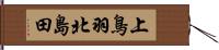 上鳥羽北島田 Hand Scroll