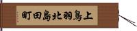 上鳥羽北島田町 Hand Scroll