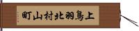 上鳥羽北村山町 Hand Scroll