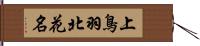 上鳥羽北花名 Hand Scroll