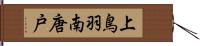 上鳥羽南唐戸 Hand Scroll