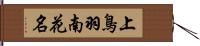 上鳥羽南花名 Hand Scroll