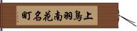 上鳥羽南花名町 Hand Scroll