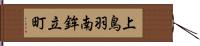 上鳥羽南鉾立町 Hand Scroll