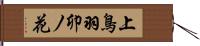上鳥羽卯ノ花 Hand Scroll