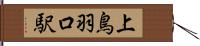 上鳥羽口駅 Hand Scroll