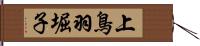 上鳥羽堀子 Hand Scroll