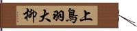 上鳥羽大柳 Hand Scroll