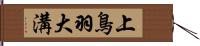 上鳥羽大溝 Hand Scroll