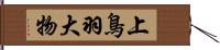 上鳥羽大物 Hand Scroll