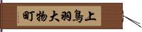 上鳥羽大物町 Hand Scroll
