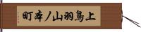 上鳥羽山ノ本町 Hand Scroll