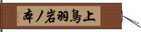 上鳥羽岩ノ本 Hand Scroll
