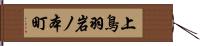 上鳥羽岩ノ本町 Hand Scroll