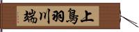 上鳥羽川端 Hand Scroll