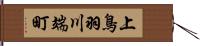 上鳥羽川端町 Hand Scroll
