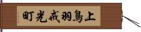 上鳥羽戒光町 Hand Scroll