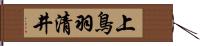 上鳥羽清井 Hand Scroll