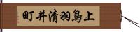 上鳥羽清井町 Hand Scroll