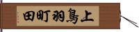 上鳥羽町田 Hand Scroll