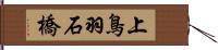 上鳥羽石橋 Hand Scroll