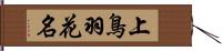 上鳥羽花名 Hand Scroll