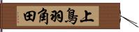 上鳥羽角田 Hand Scroll