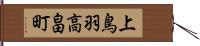 上鳥羽高畠町 Hand Scroll