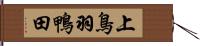 上鳥羽鴨田 Hand Scroll