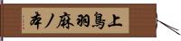 上鳥羽麻ノ本 Hand Scroll