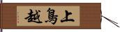 上鳥越 Hand Scroll
