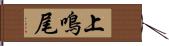 上鳴尾 Hand Scroll