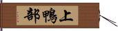 上鴨部 Hand Scroll