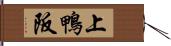上鴨阪 Hand Scroll