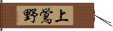 上鴬野 Hand Scroll