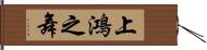 上鴻之舞 Hand Scroll